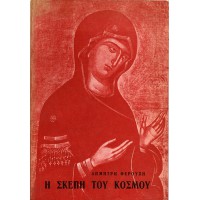 Η ΣΚΕΠΗ ΤΟΥ ΚΟΣΜΟΥ